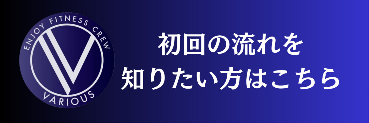 初回のトレーニング,初回の整体