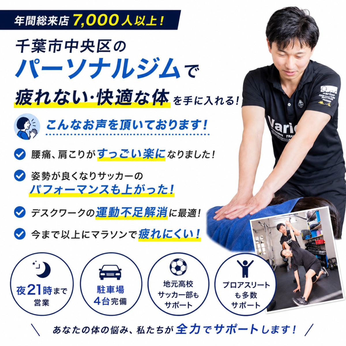 年間総来店3,000人以上！千葉市中央区のパーソナルジムで疲れない・快適な体を手にいれる!